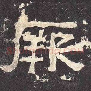 厥