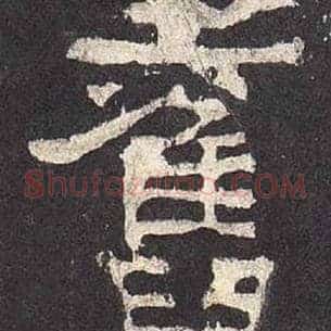旧