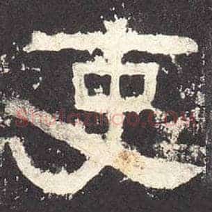 吏