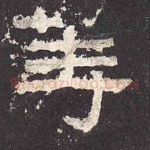 等