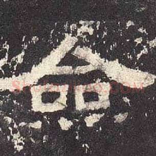 佥