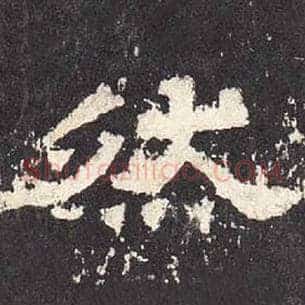 然