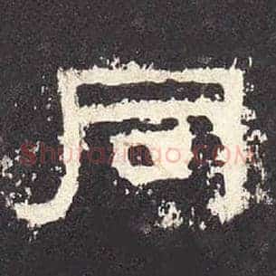 同