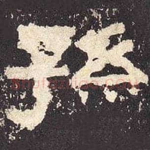 孙