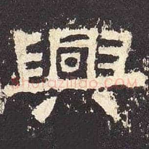兴