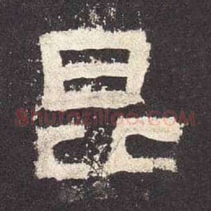 昆