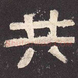 共