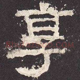 享