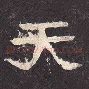 天