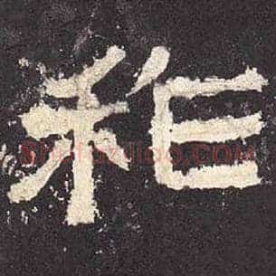祚