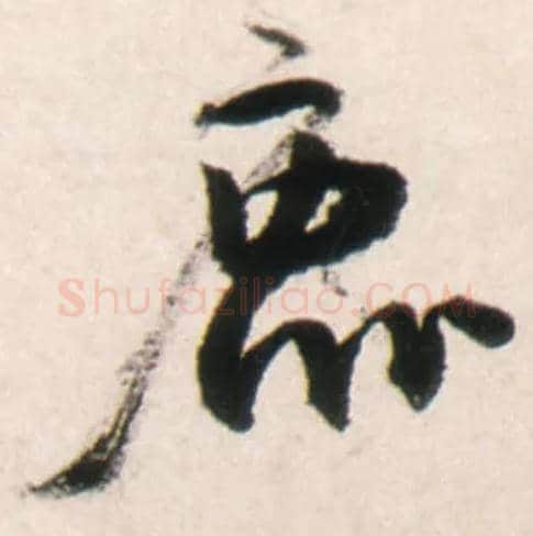 鹿毛笔行书写法,摘自明王铎行书李贺诗帖