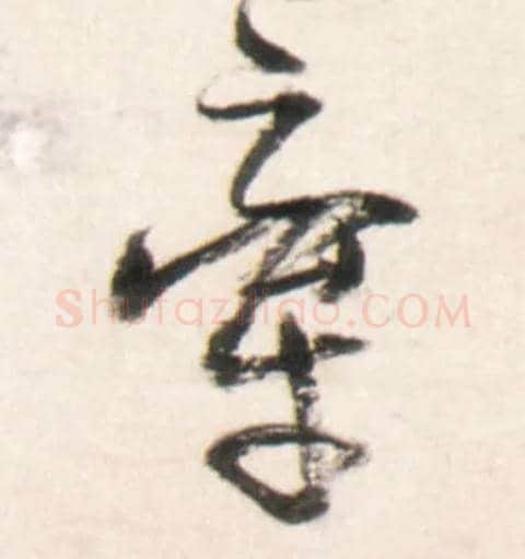 牵毛笔行书写法,摘自明王铎行书李贺诗帖