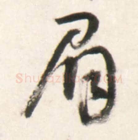 眉毛笔行书写法,摘自明王铎行书李贺诗帖