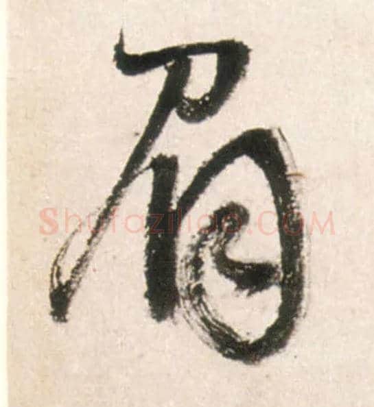 眉毛笔行书写法,摘自明王铎行书李贺诗帖