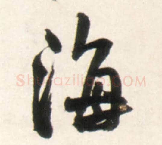 海毛笔行书写法,摘自明王铎行书李贺诗帖