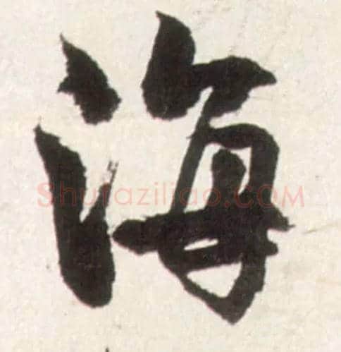 海毛笔行书写法,摘自明王铎行书李贺诗帖