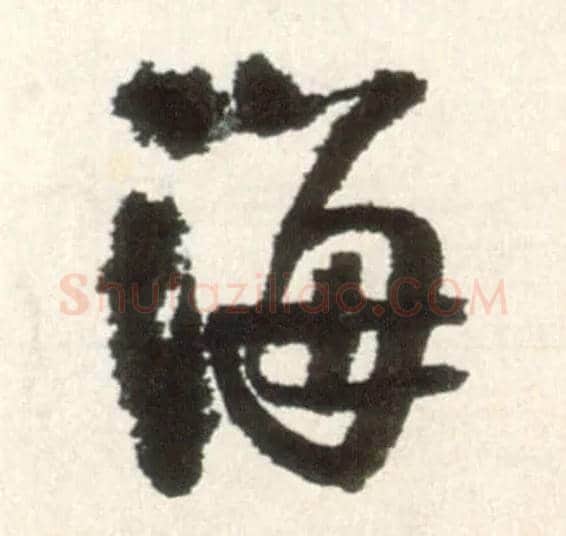 海毛笔行书写法,摘自明王铎行书李贺诗帖