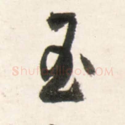 玉毛笔行书写法,摘自明王铎行书李贺诗帖