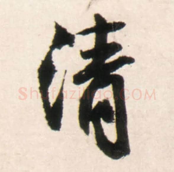 清毛笔行书写法,摘自明王铎行书李贺诗帖