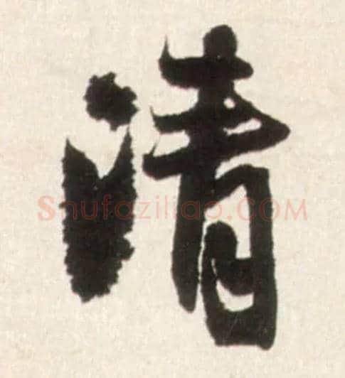 清毛笔行书写法,摘自明王铎行书李贺诗帖