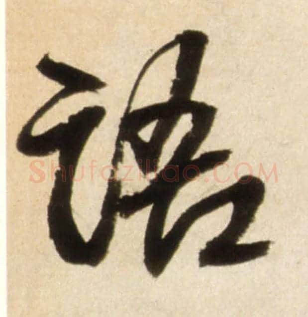 清毛笔行书写法,摘自明王铎行书李贺诗帖