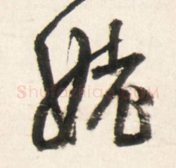 姥毛笔行书写法,摘自明王铎行书李贺诗帖