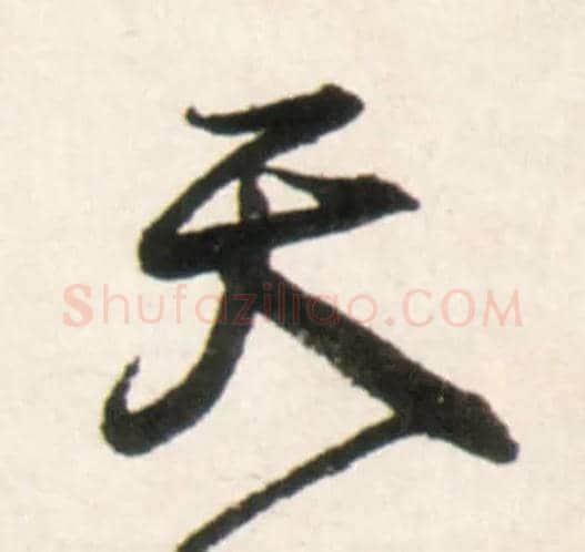 天毛笔行书写法,摘自明王铎行书李贺诗帖