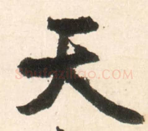 天毛笔行书写法,摘自明王铎行书李贺诗帖