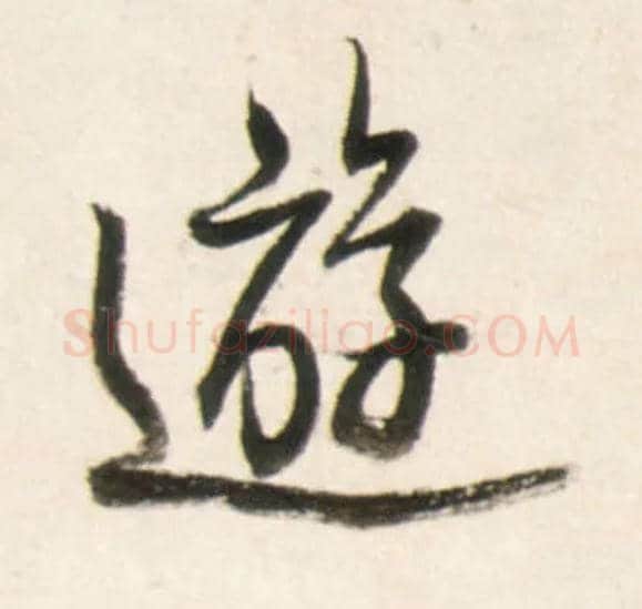 游毛笔行书写法,摘自明王铎行书李贺诗帖