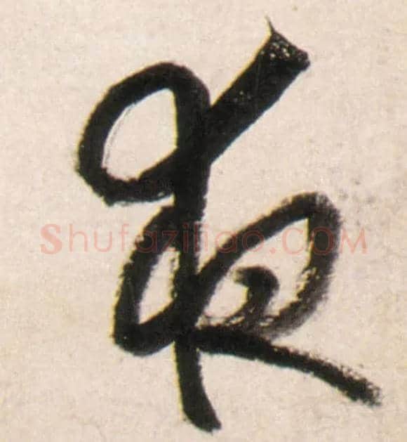 夜毛笔行书写法,摘自明王铎行书李贺诗帖
