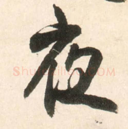 夜毛笔行书写法,摘自明王铎行书李贺诗帖