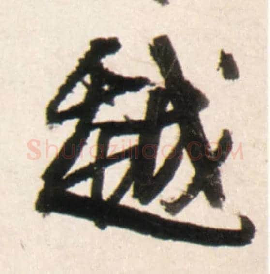 越毛笔行书写法,摘自明王铎行书李贺诗帖