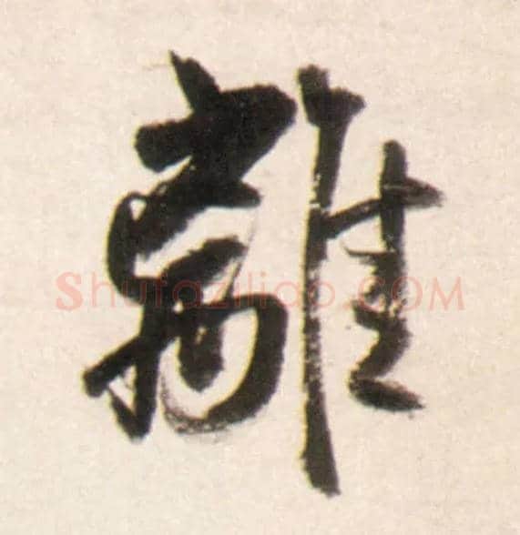 离毛笔行书写法,摘自明王铎行书李贺诗帖
