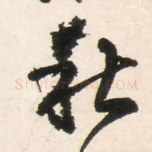秋毛笔行书写法,摘自明王铎行书李贺诗帖