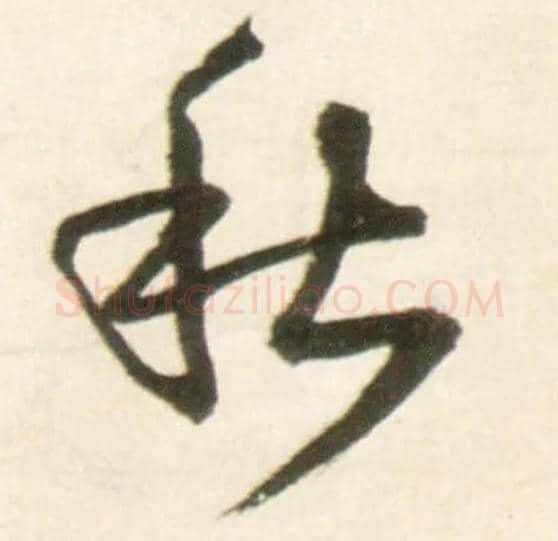 秋毛笔行书写法,摘自明王铎行书李贺诗帖