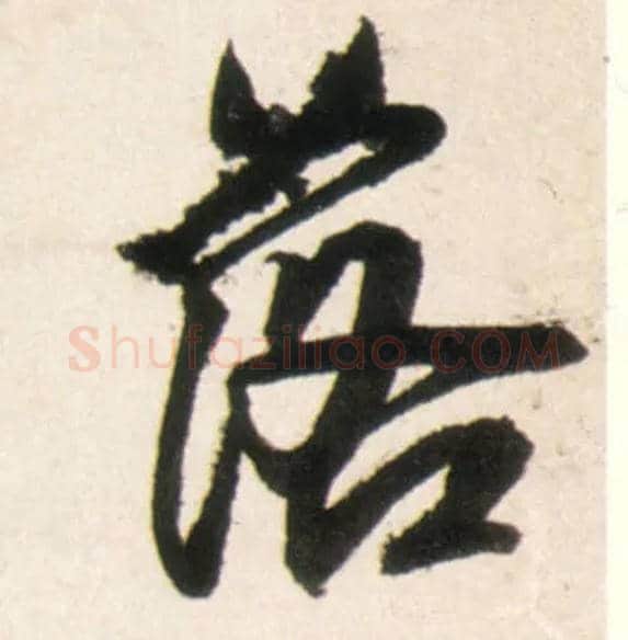 落毛笔行书写法,摘自明王铎行书李贺诗帖