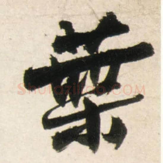 叶毛笔行书写法,摘自明王铎行书李贺诗帖