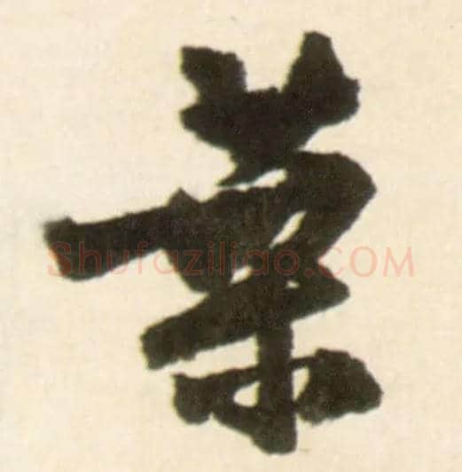 叶毛笔行书写法,摘自明王铎行书李贺诗帖