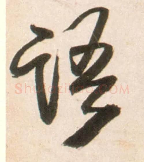 语毛笔行书写法,摘自明王铎行书李贺诗帖