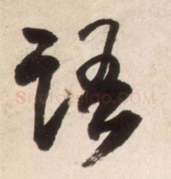 语毛笔行书写法,摘自明王铎行书李贺诗帖