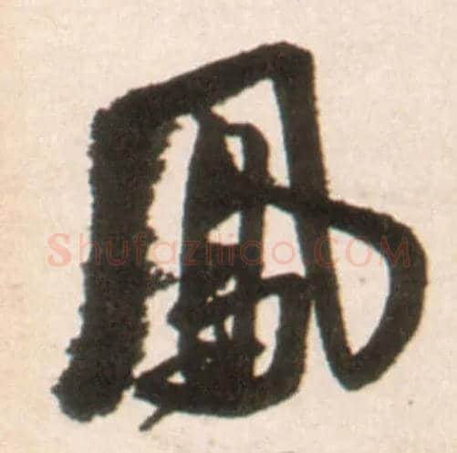 凤毛笔行书写法,摘自明王铎行书李贺诗帖