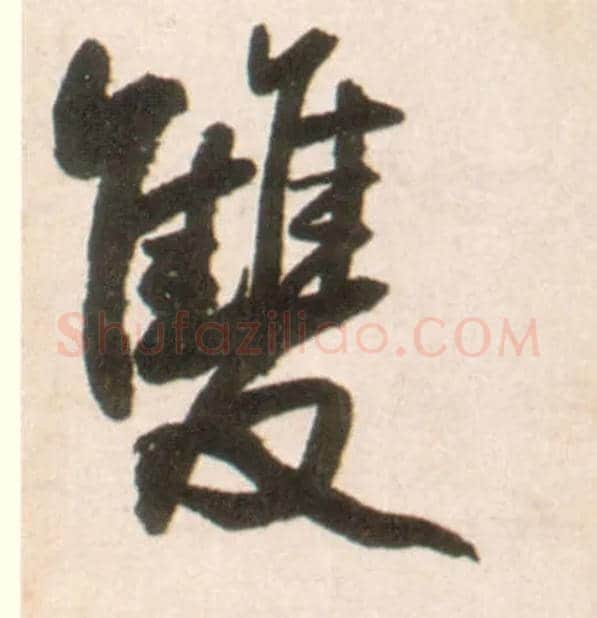双毛笔行书写法,摘自明王铎行书李贺诗帖