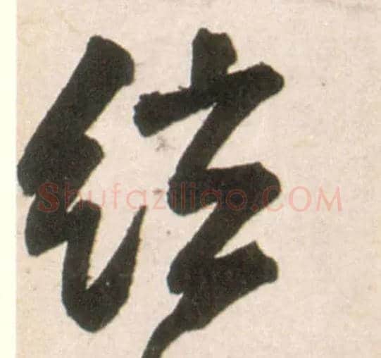 弦毛笔行书写法,摘自明王铎行书李贺诗帖