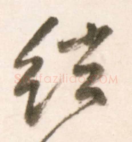 弦毛笔行书写法,摘自明王铎行书李贺诗帖