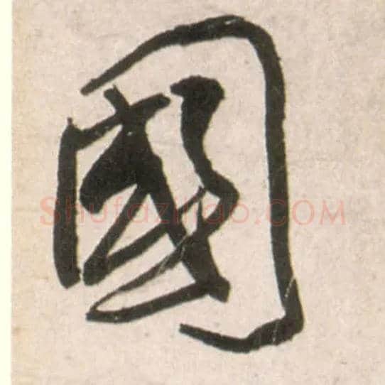 国毛笔行书写法,摘自明王铎行书李贺诗帖