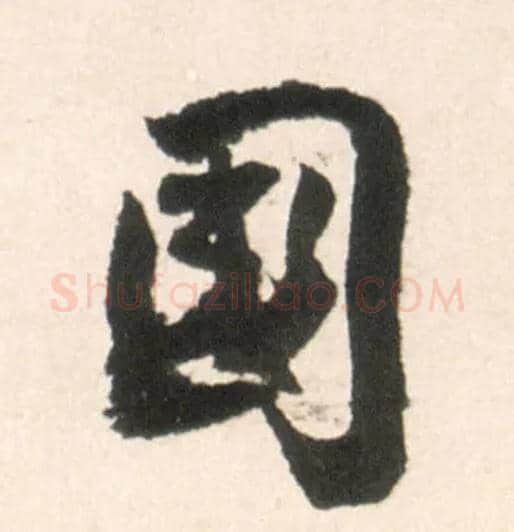 国毛笔行书写法,摘自明王铎行书李贺诗帖