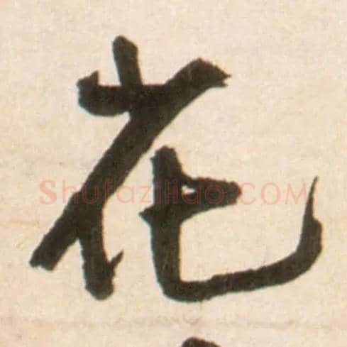 花毛笔行书写法,摘自明王铎行书李贺诗帖
