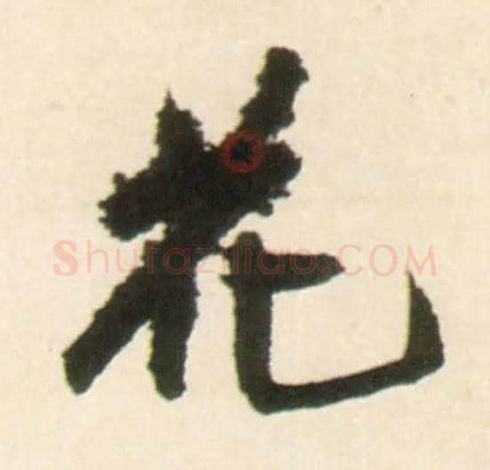 花毛笔行书写法,摘自明王铎行书李贺诗帖