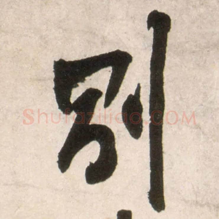 别毛笔行书写法,摘自明王铎行书李贺诗帖