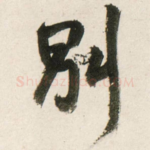 别毛笔行书写法,摘自明王铎行书李贺诗帖